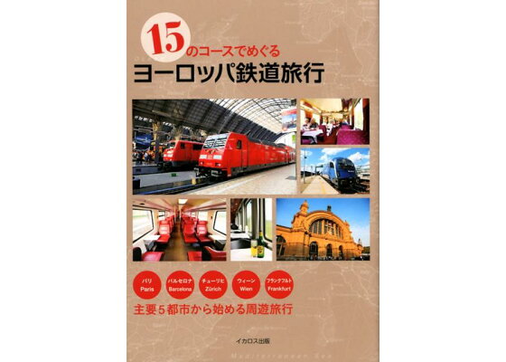 楽天ブックス 15のコースでめぐるヨーロッパ鉄道旅行 パリ バルセロナ チューリヒ ウィーン フランクフ 本 楽天ブックス 15のコースでめぐるヨーロッパ鉄道旅行 パリ バルセロナ チューリヒ ウィーン フランクフ 本